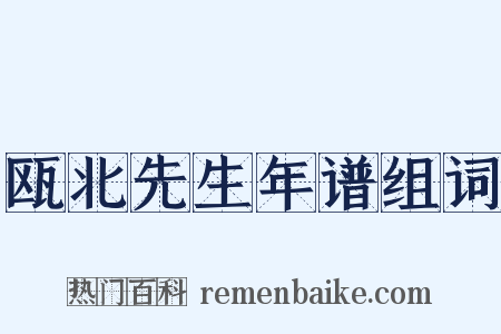 瓯北先生年谱组词是什么意思的图片